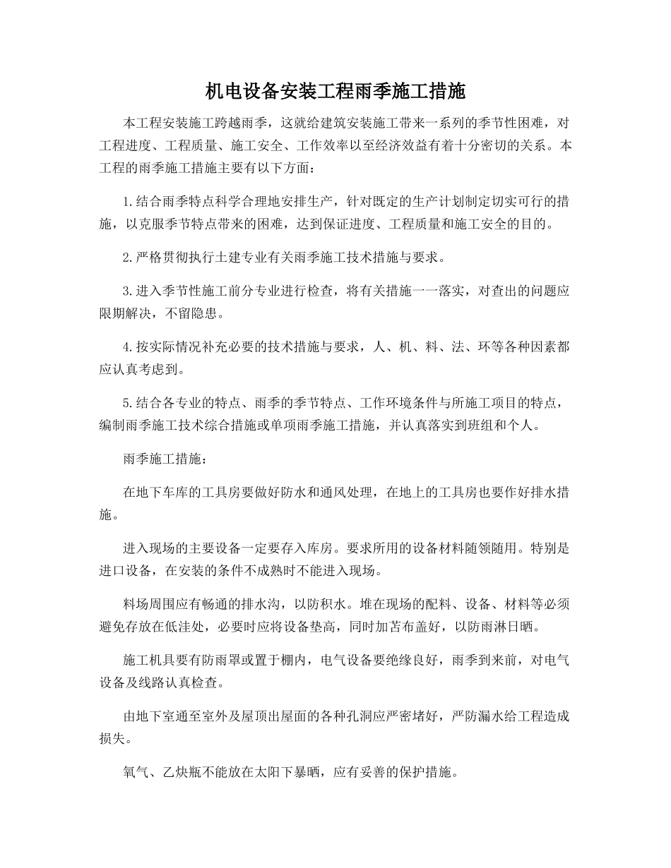 机电设备安装工程雨季施工措施_第1页