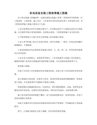 机电设备安装工程雨季施工措施