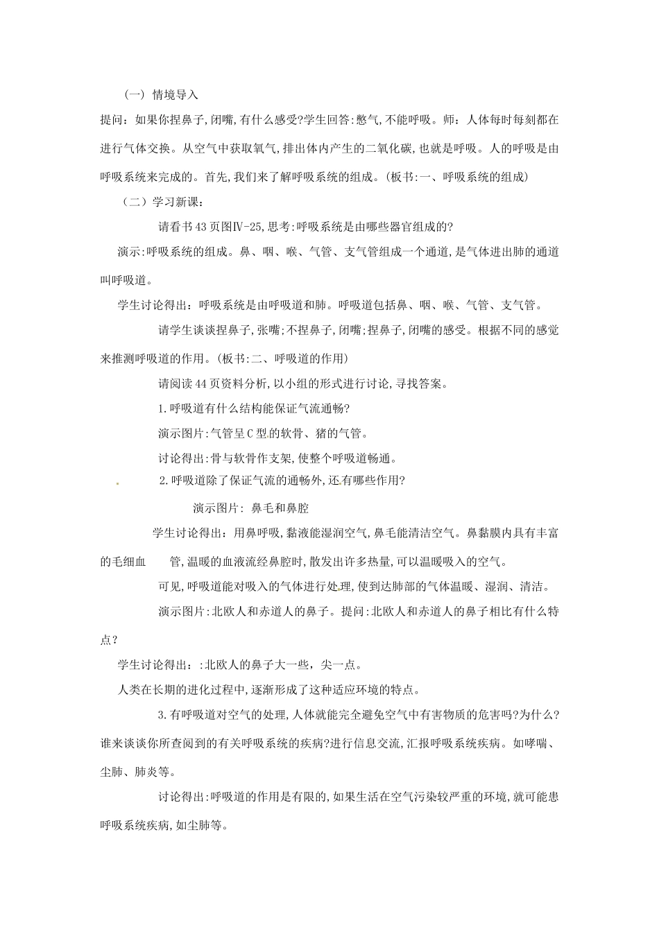 河南省焦作市修武县西村一中七年级生物《呼吸道对空气的处理》说课稿_第2页