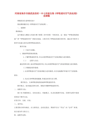 河南省焦作市修武县西村一中七年级生物《呼吸道对空气的处理》说课稿