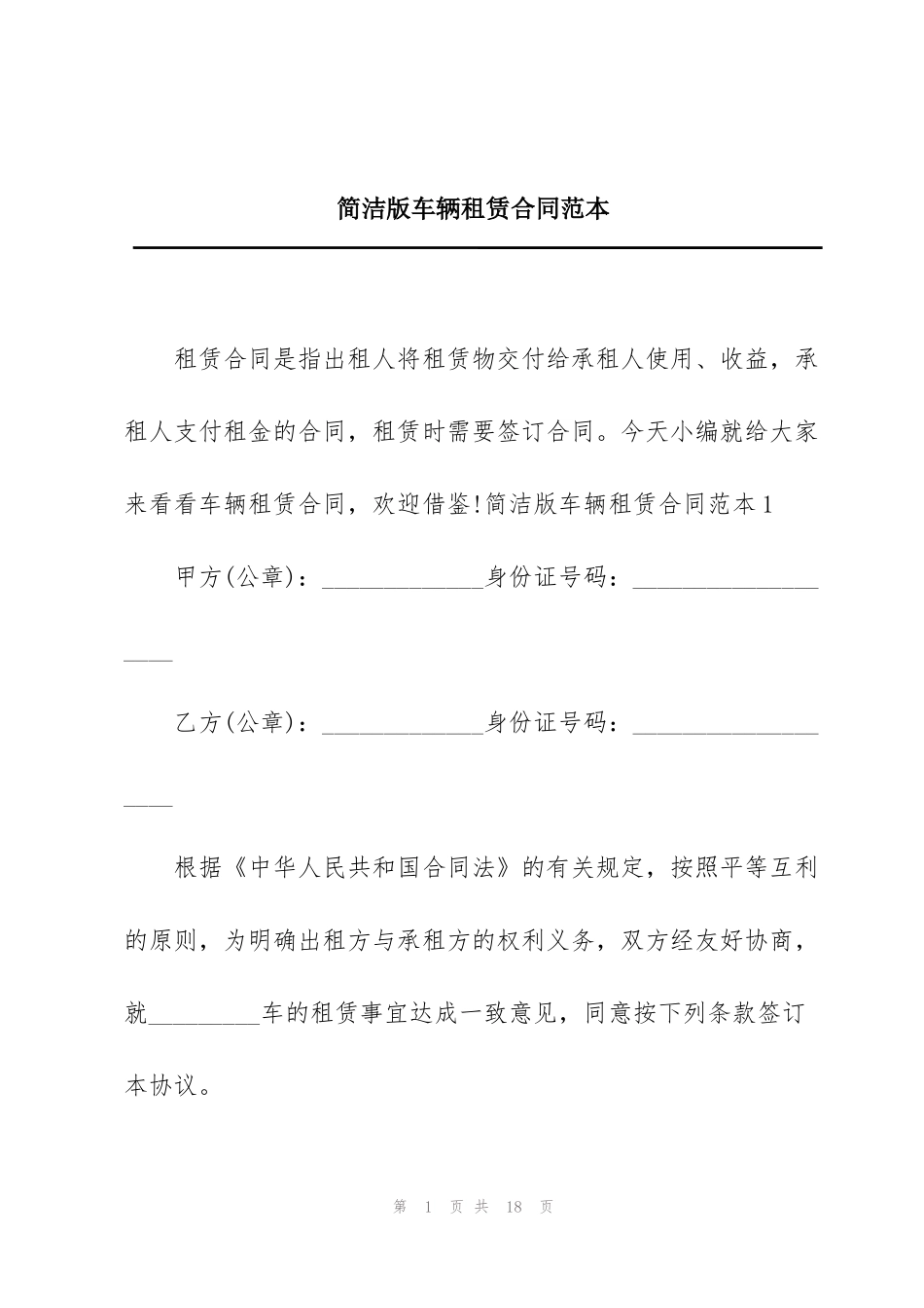 简洁版车辆租赁合同范本_第1页