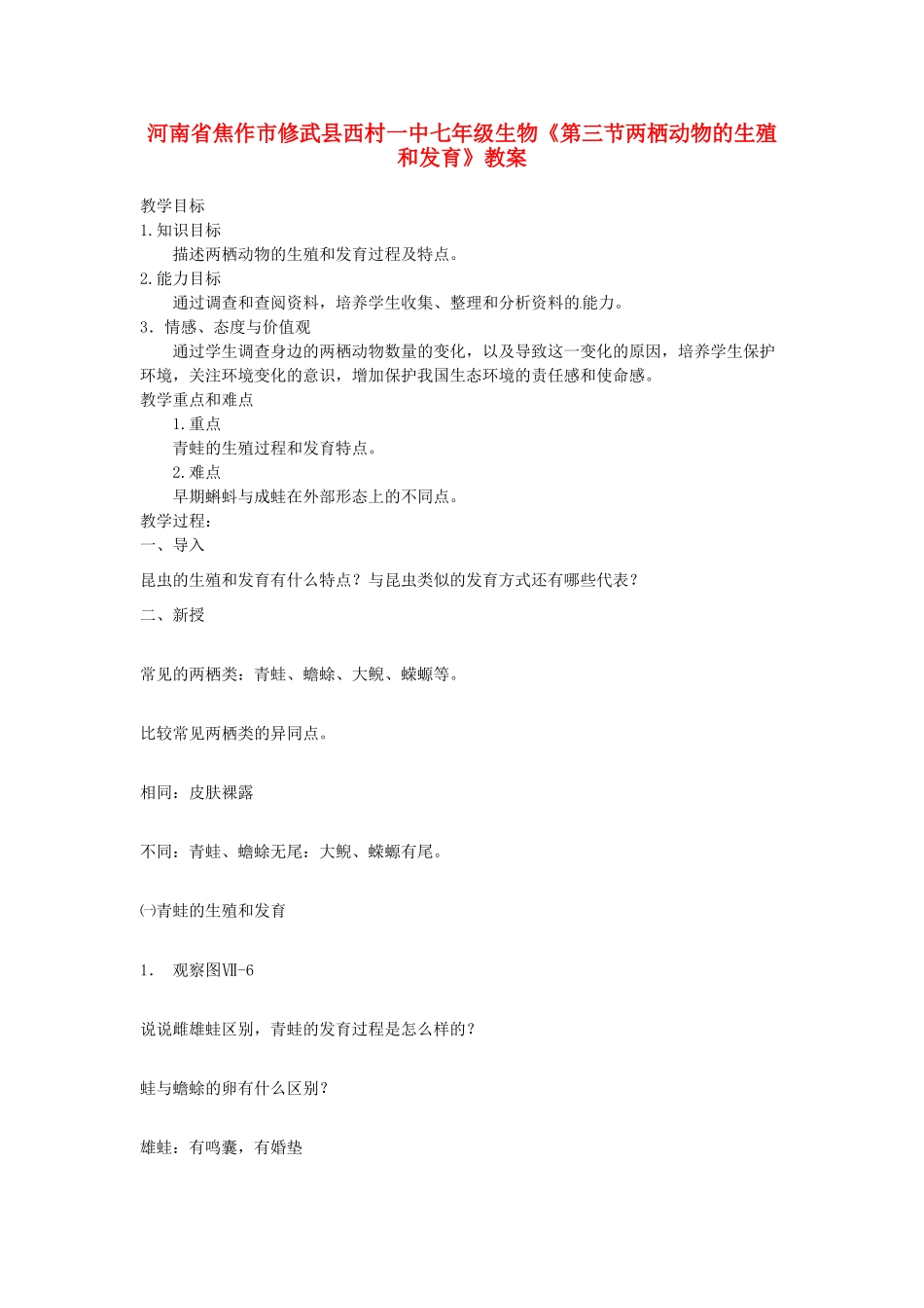 河南省焦作市修武县西村一中七年级生物《第三节两栖动物的生殖和发育》教案_第1页