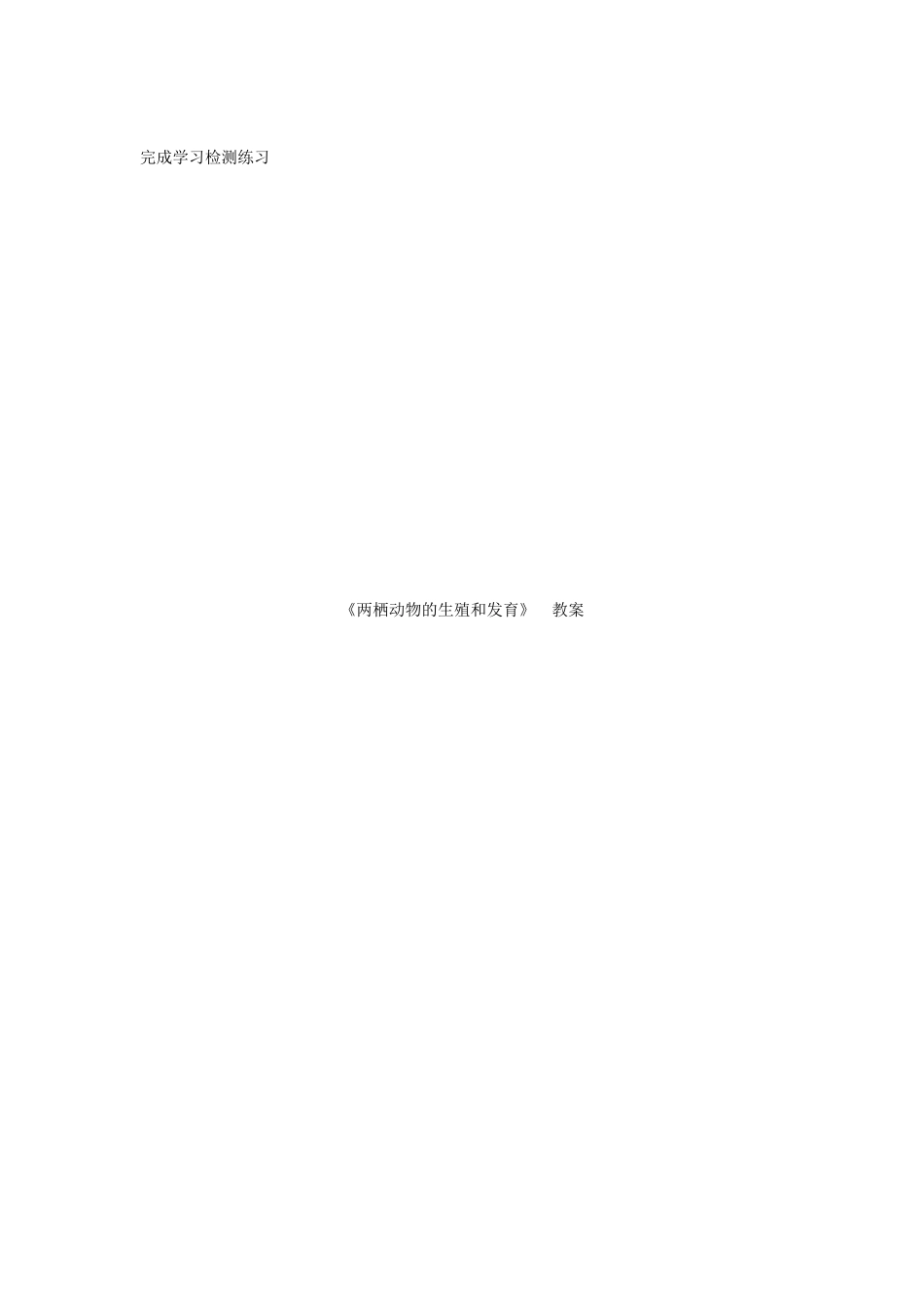 河南省焦作市修武县西村一中七年级生物《第三节两栖动物的生殖和发育》教案_第3页