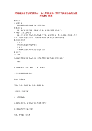 河南省焦作市修武县西村一中七年级生物《第三节两栖动物的生殖和发育》教案