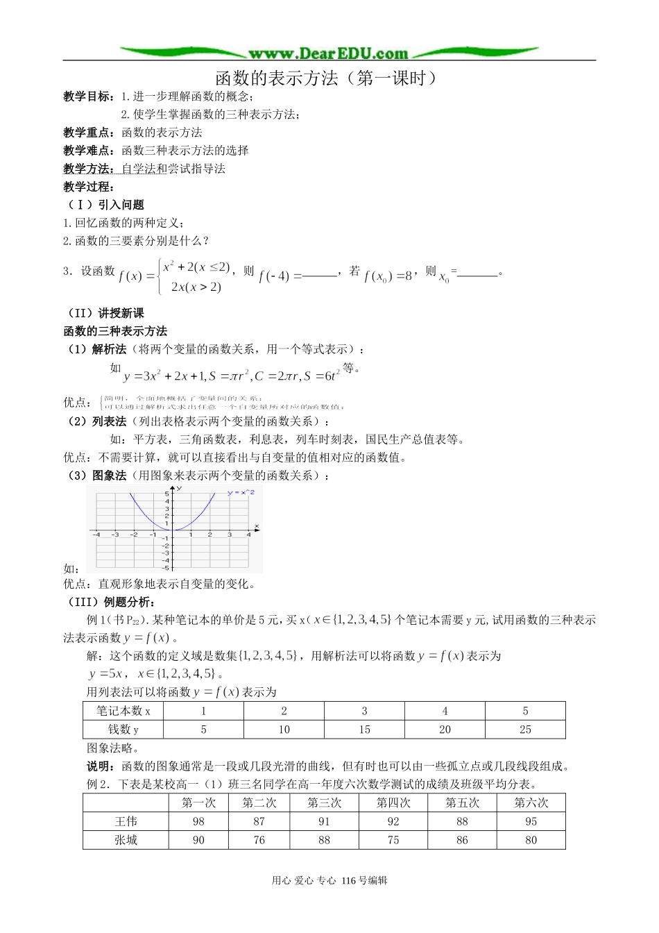 高中数学函数的表示方法教案(第一课时)新课标 人教版 必修1(A)_第1页
