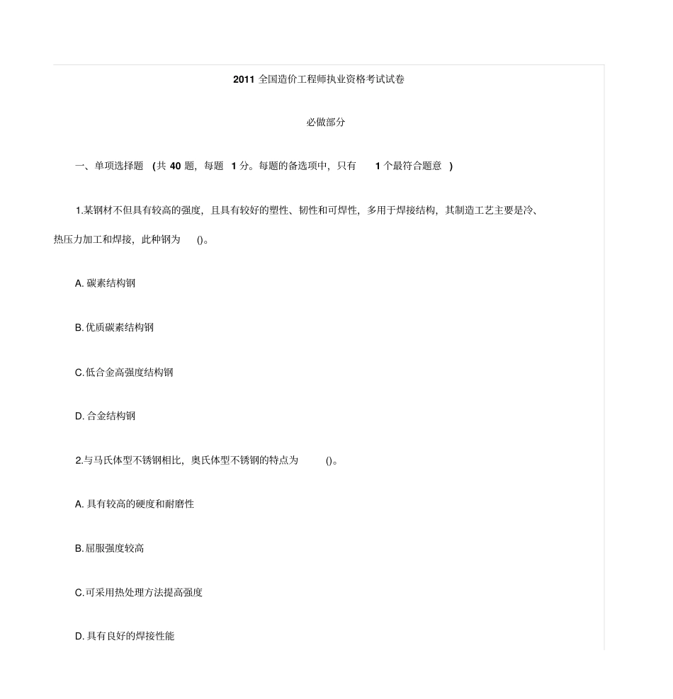 2011全国造价工程师执业资格考试试卷_第1页