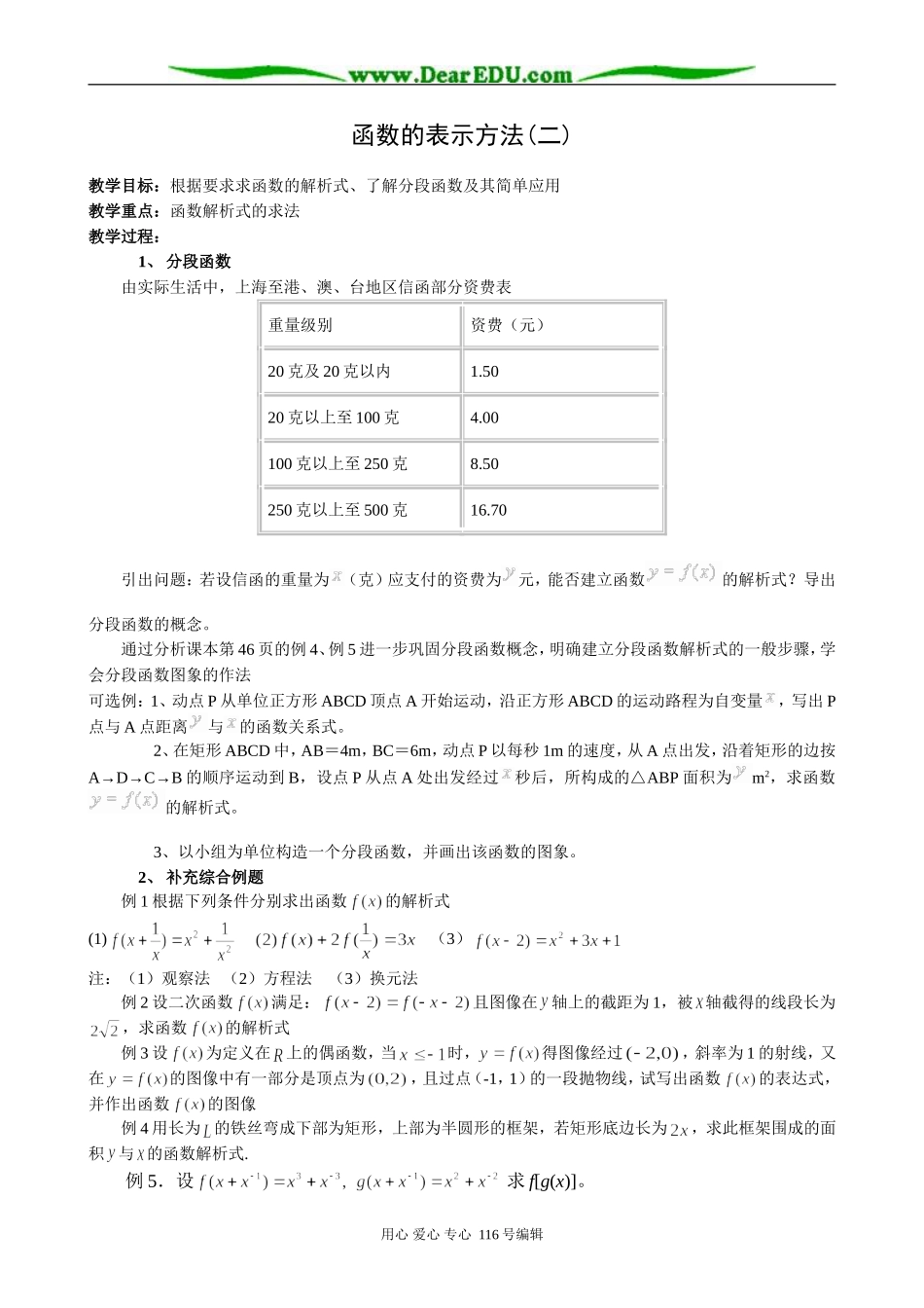 高中数学函数的表示方法教案(二)新课标 人教版 必修1(B)_第1页