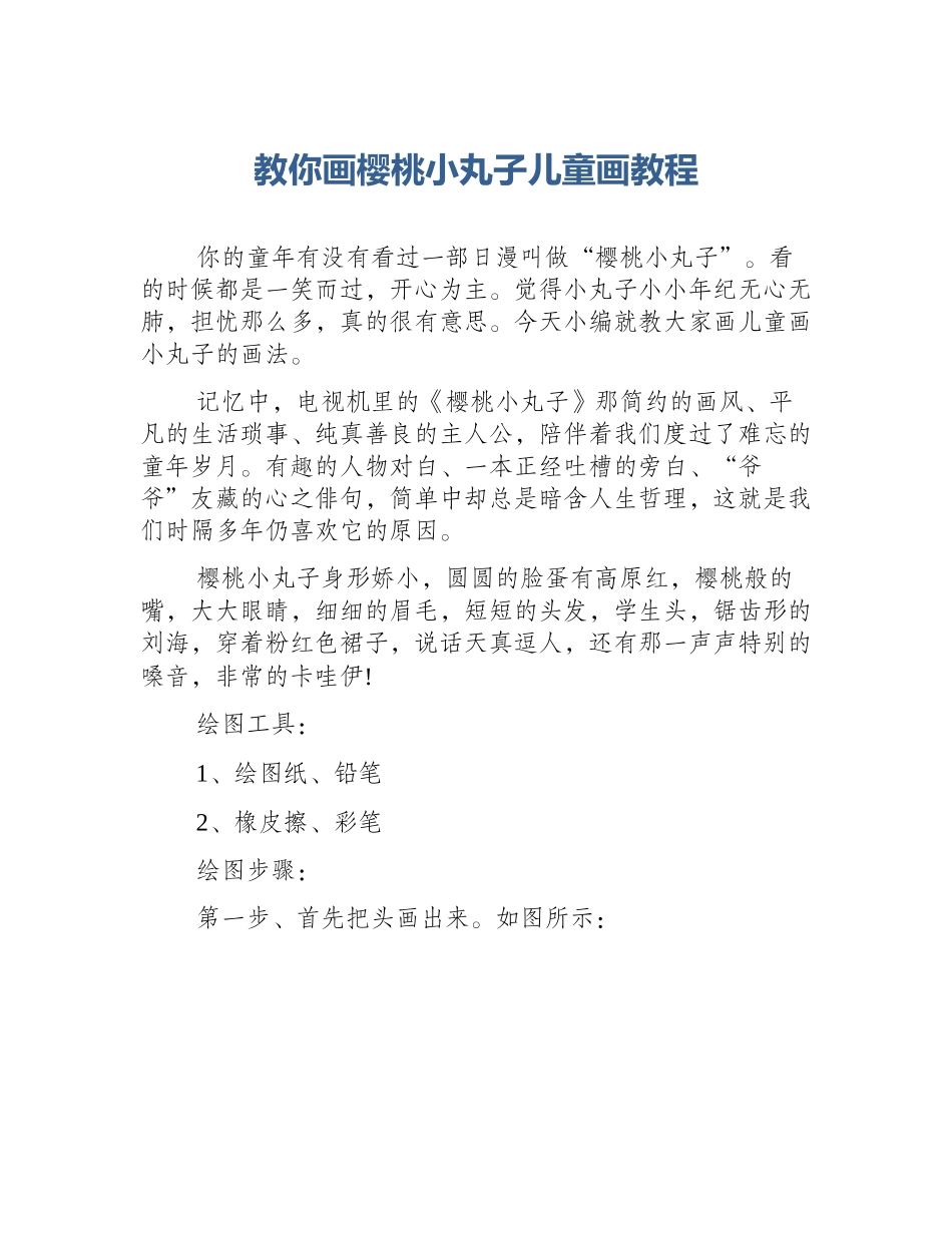 教你画樱桃小丸子儿童画教程_第1页