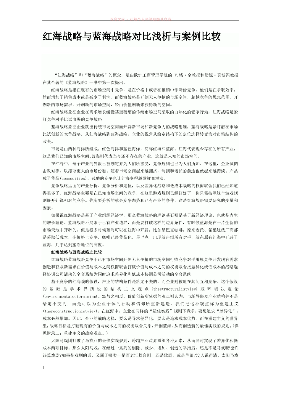 红海战略与蓝海战略对比浅析与案例比较_第1页