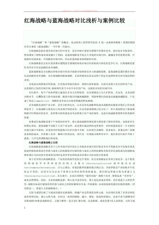 红海战略与蓝海战略对比浅析与案例比较