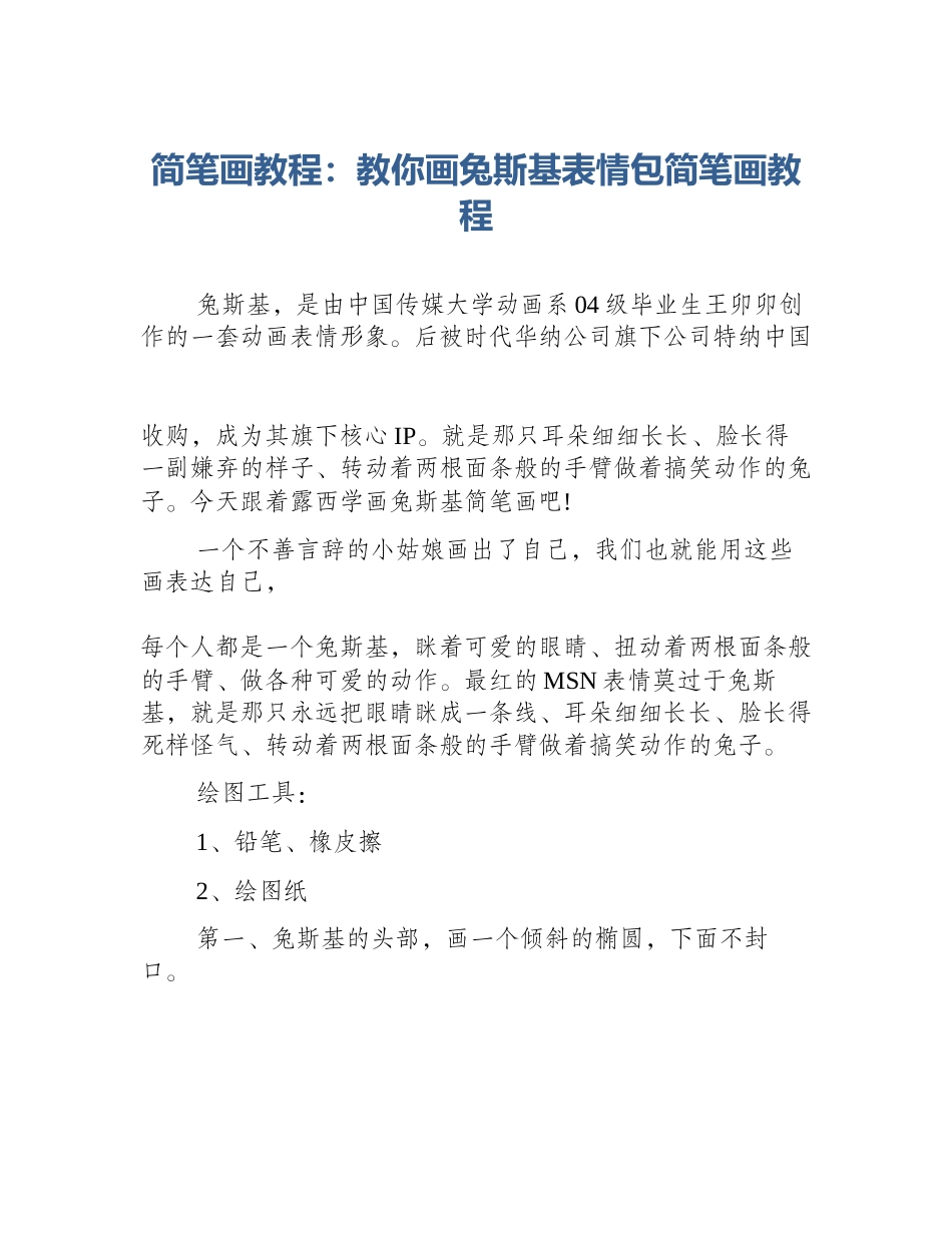 简笔画教程：教你画兔斯基表情包简笔画教程_第1页