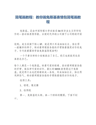 简笔画教程：教你画兔斯基表情包简笔画教程