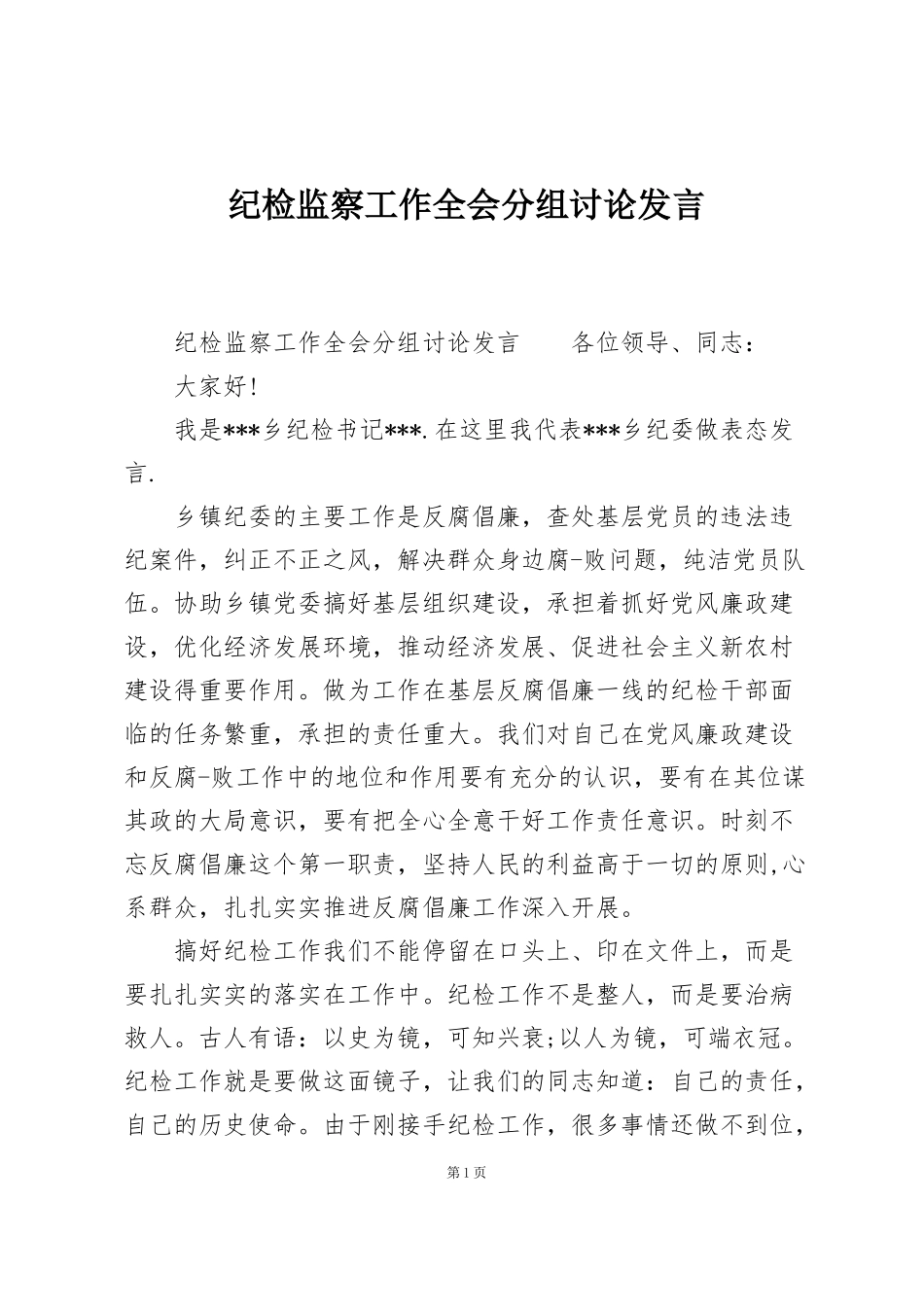 纪检监察工作全会分组讨论发言_第1页