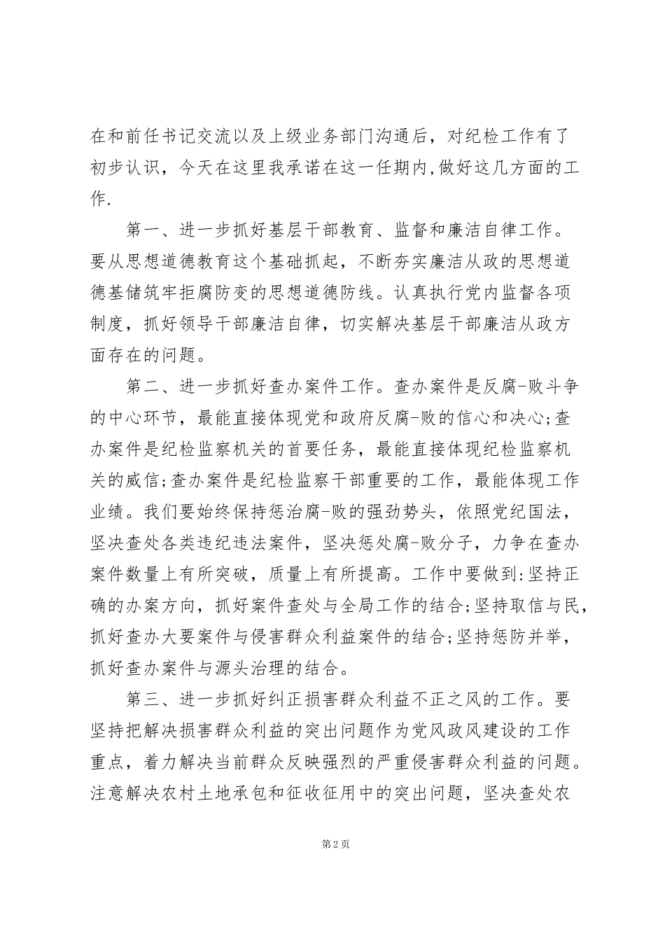 纪检监察工作全会分组讨论发言_第2页