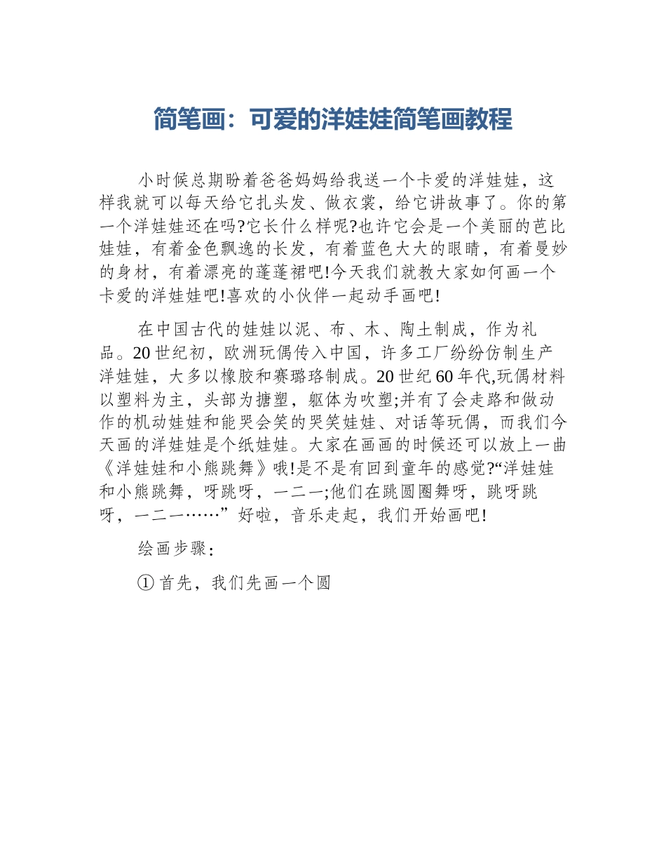 简笔画：可爱的洋娃娃简笔画教程_第1页