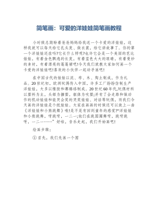 简笔画：可爱的洋娃娃简笔画教程