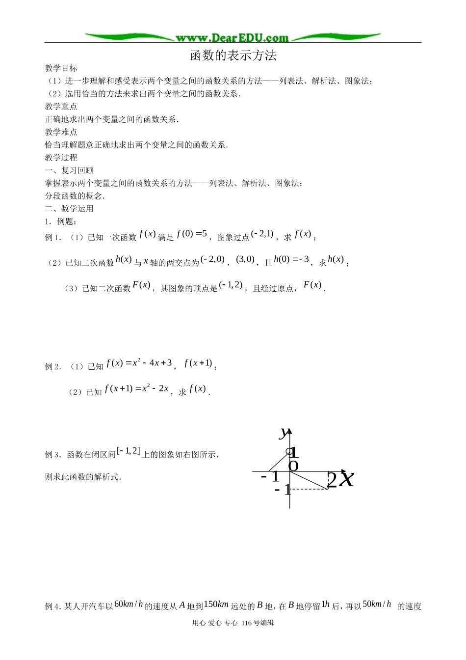 高中数学函数的表示方法教案 新课标 人教版 必修1(A)_第1页