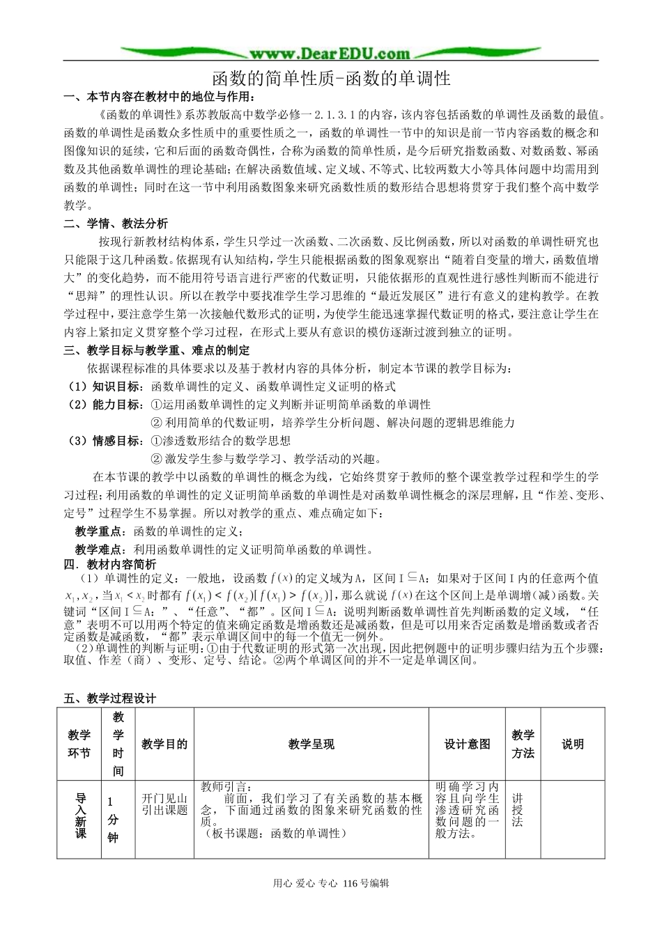 高中数学函数的简单性质 函数的单调性教案_第1页