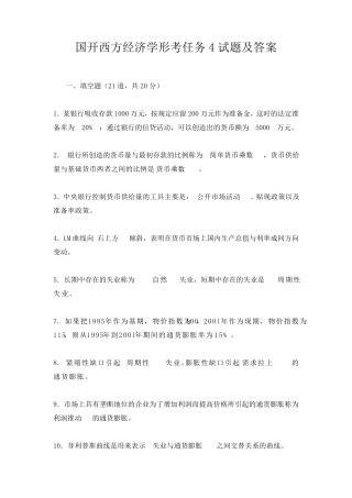 国开西方经济学形考任务4试题及答案 