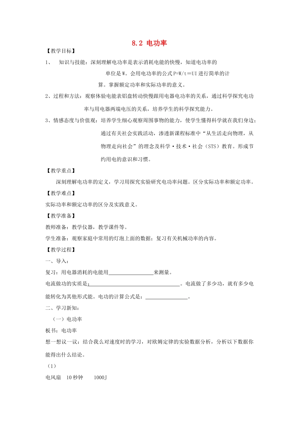 河南省濮阳市南乐县张果屯乡中学八年级物理下册 8.2 电功率教案 新人教版_第1页