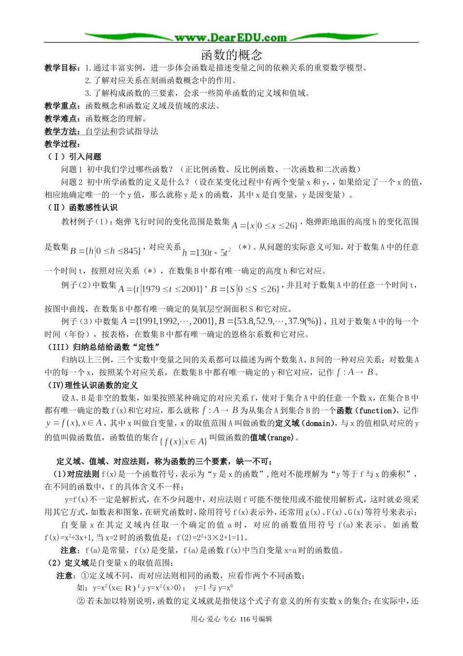 高中数学函数的概念教案(共两课时)新课标 人教版 必修1(A)_第1页
