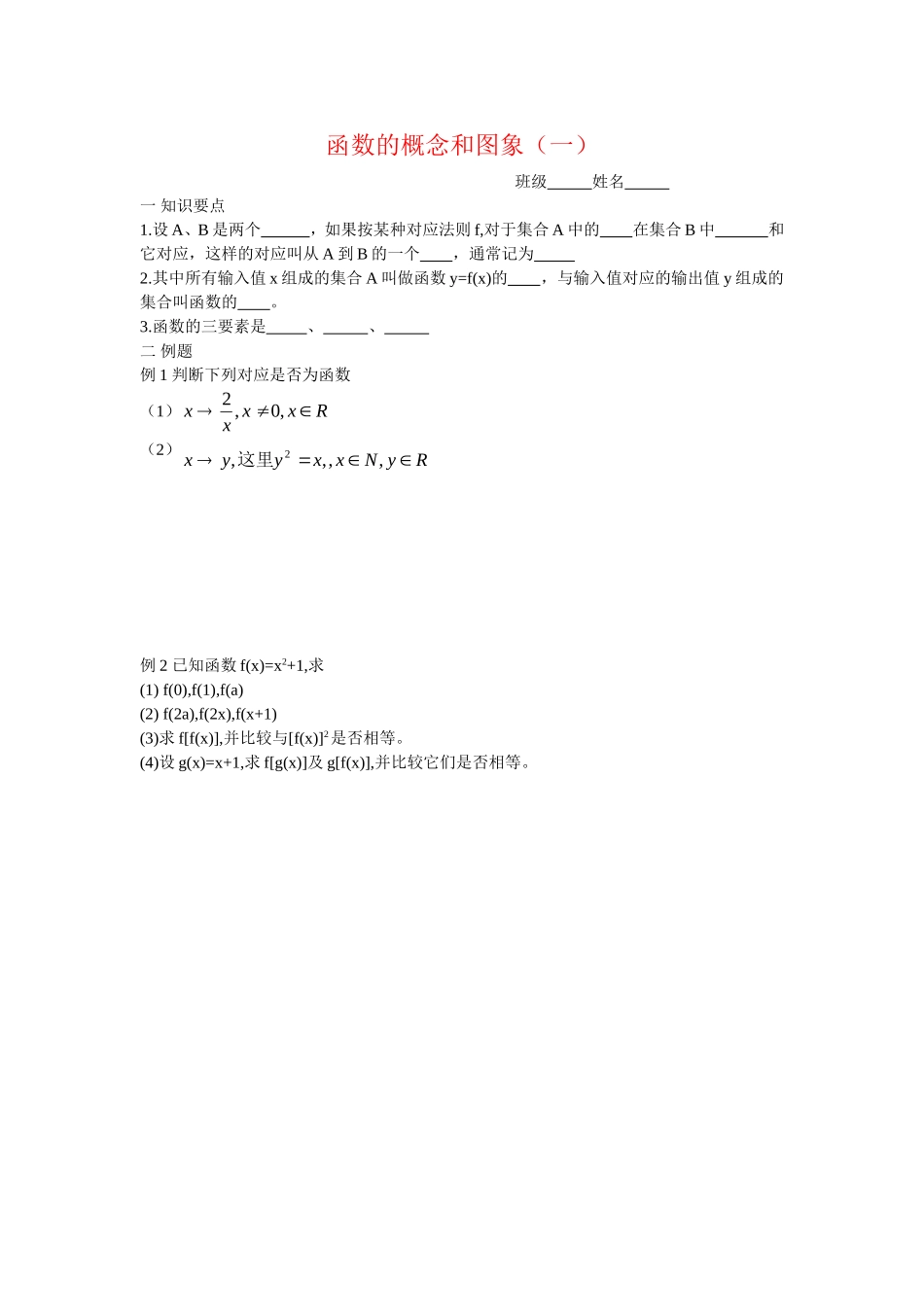 高中数学函数的概念和图象（一）教案新人教版必修1_第1页