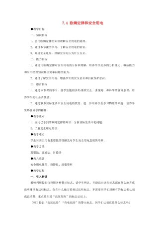 河南省濮阳市南乐县张果屯乡中学八年级物理下册 7.4 欧姆定律和安全用电教案 新人教版
