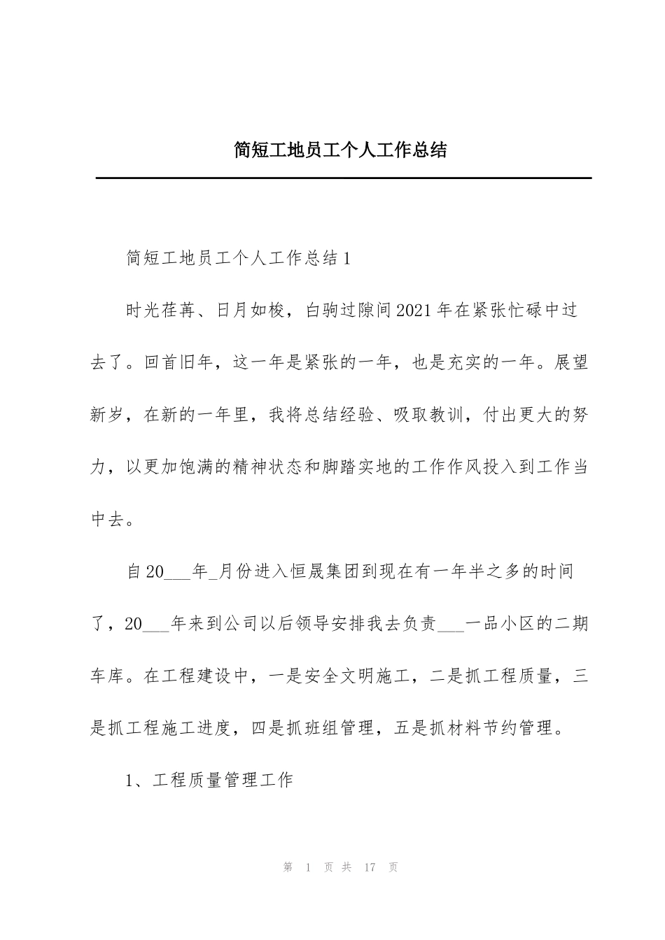 简短工地员工个人工作总结_第1页