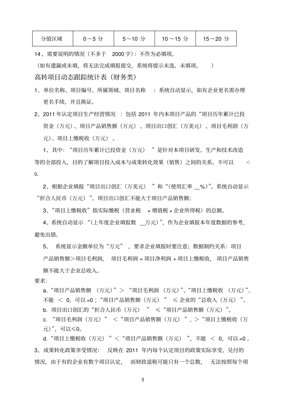 2011全年跟踪统计填表说明_第3页