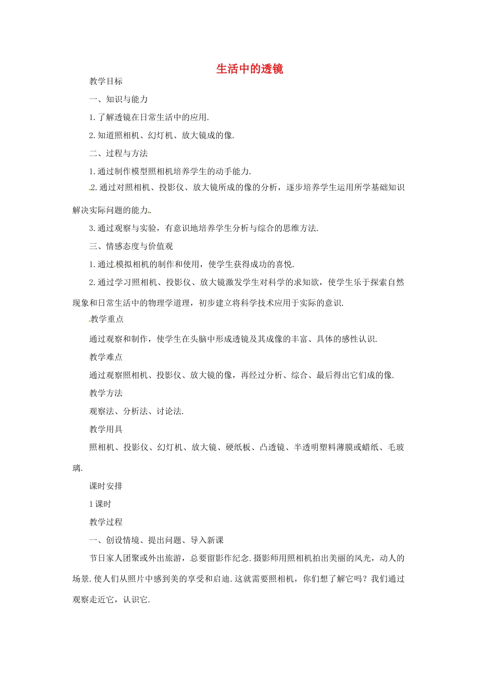 河南省洛阳市第五十中学八年级物理上册 5.2 生活中的透镜教案 新人教版_第1页