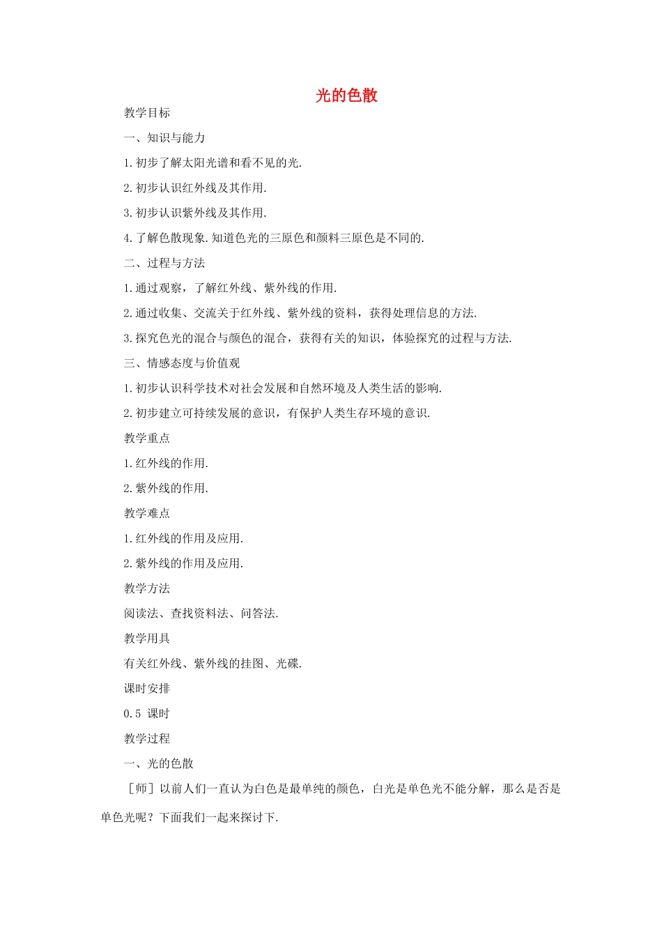 河南省洛阳市第五十中学八年级物理上册 4.5 光的色散教案 新人教版_第1页