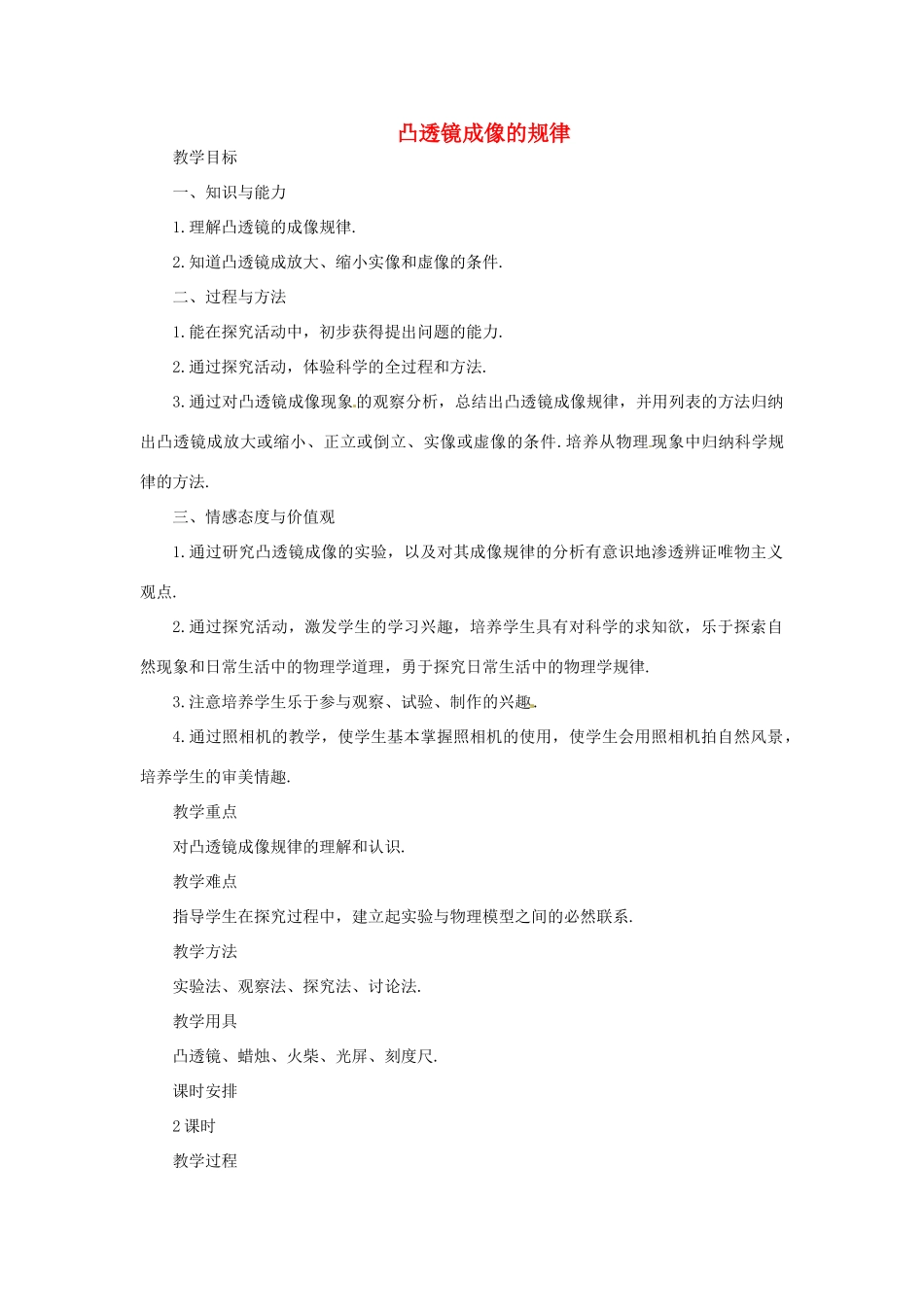 河南省洛阳市第五十中学八年级物理上册 5.3 凸透镜成像的规律教案 新人教版_第1页
