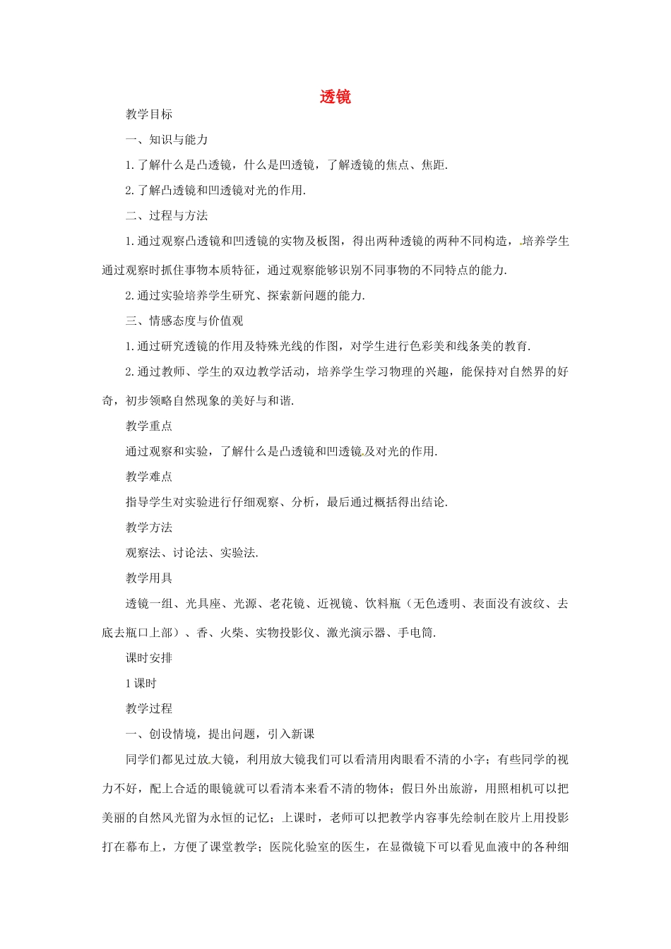 河南省洛阳市第五十中学八年级物理上册 5.1 透镜教案 新人教版_第1页