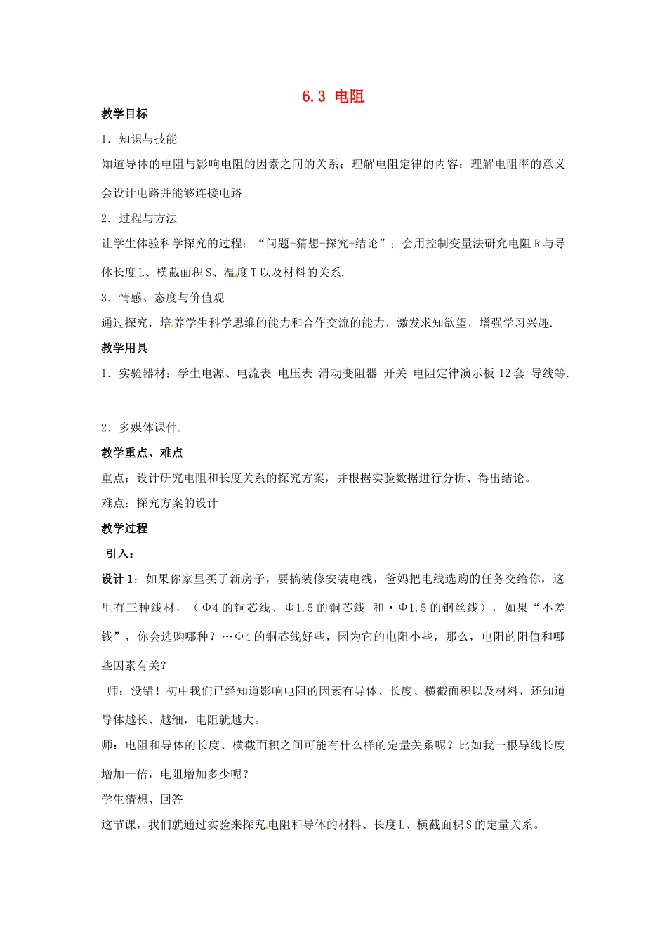 河南省濮阳市南乐县张果屯乡中学八年级物理下册 6.3 电阻教案 新人教版_第1页