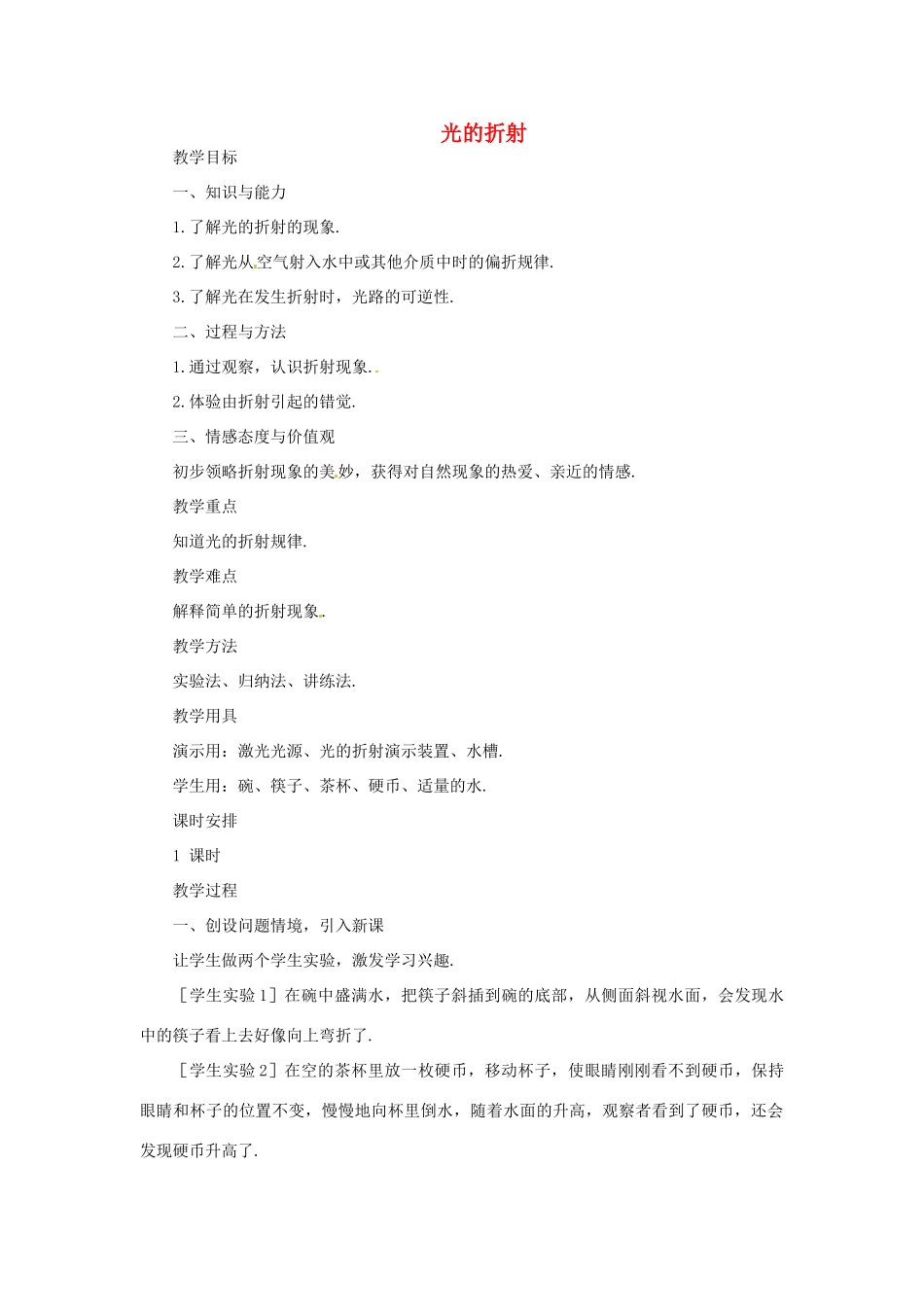河南省洛阳市第五十中学八年级物理上册 4.4 光的折射教案 新人教版_第1页
