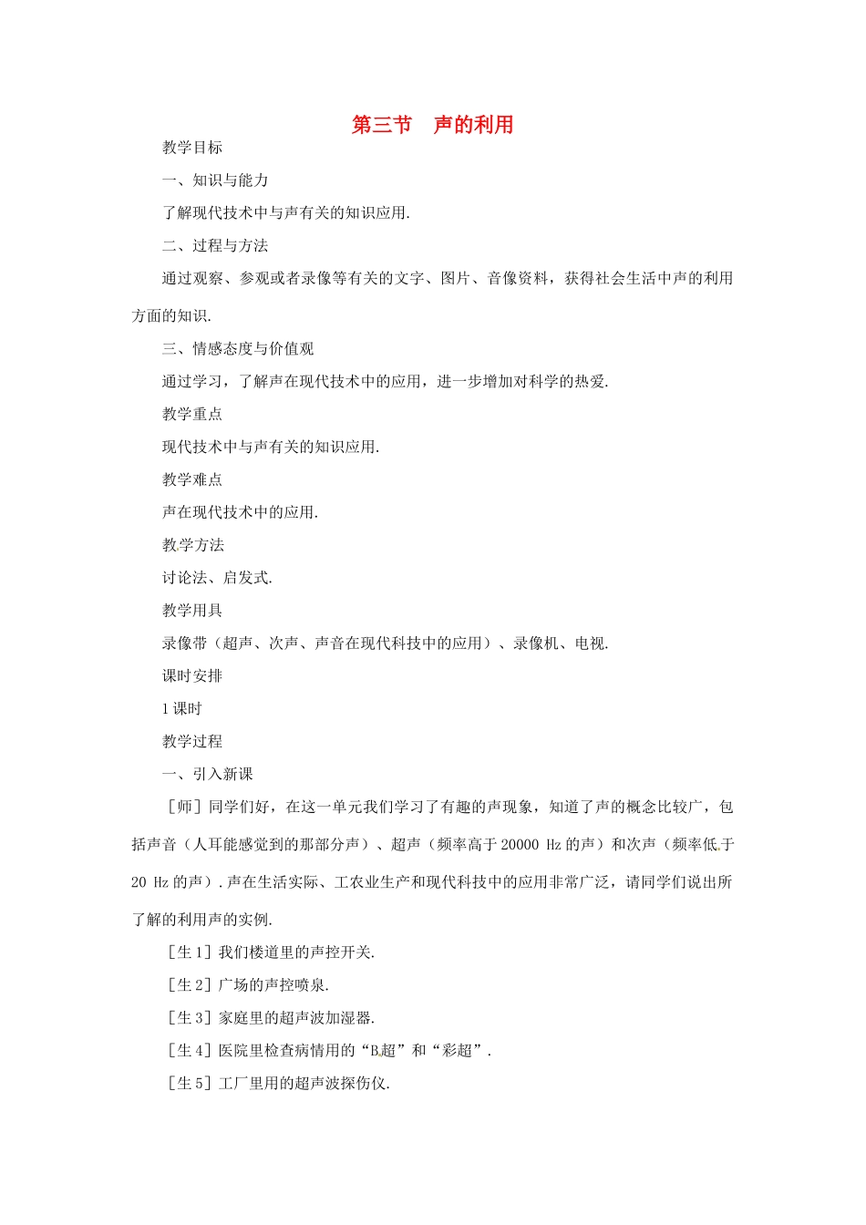 河南省洛阳市第五十中学八年级物理上册 2.3 声的利用教案 新人教版_第1页