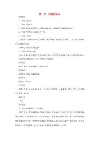 河南省洛阳市第五十中学八年级物理上册 2.2 声音的特性教案 新人教版