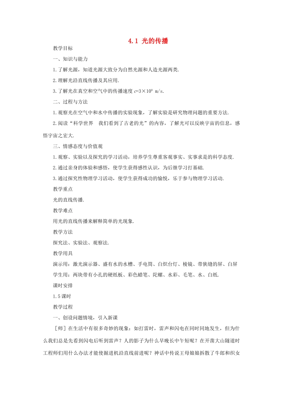 河南省洛阳市第五十中学八年级物理上册 4.1 光的传播教案 新人教版_第1页