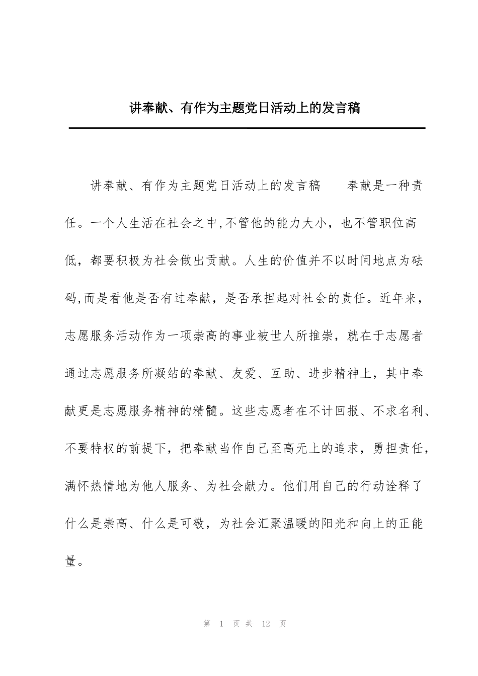讲奉献、有作为主题党日活动上的发言稿_第1页