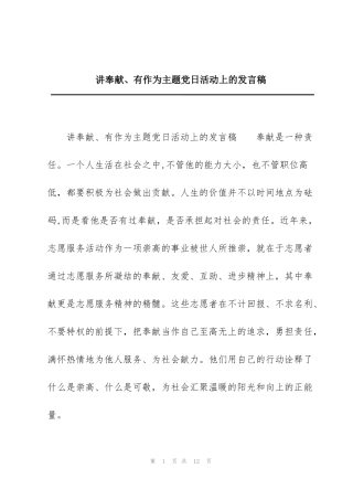 讲奉献、有作为主题党日活动上的发言稿