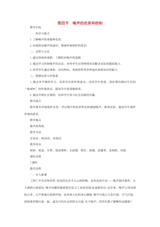 河南省洛阳市第五十中学八年级物理上册 2.4 噪声的危害和控制教案 新人教版