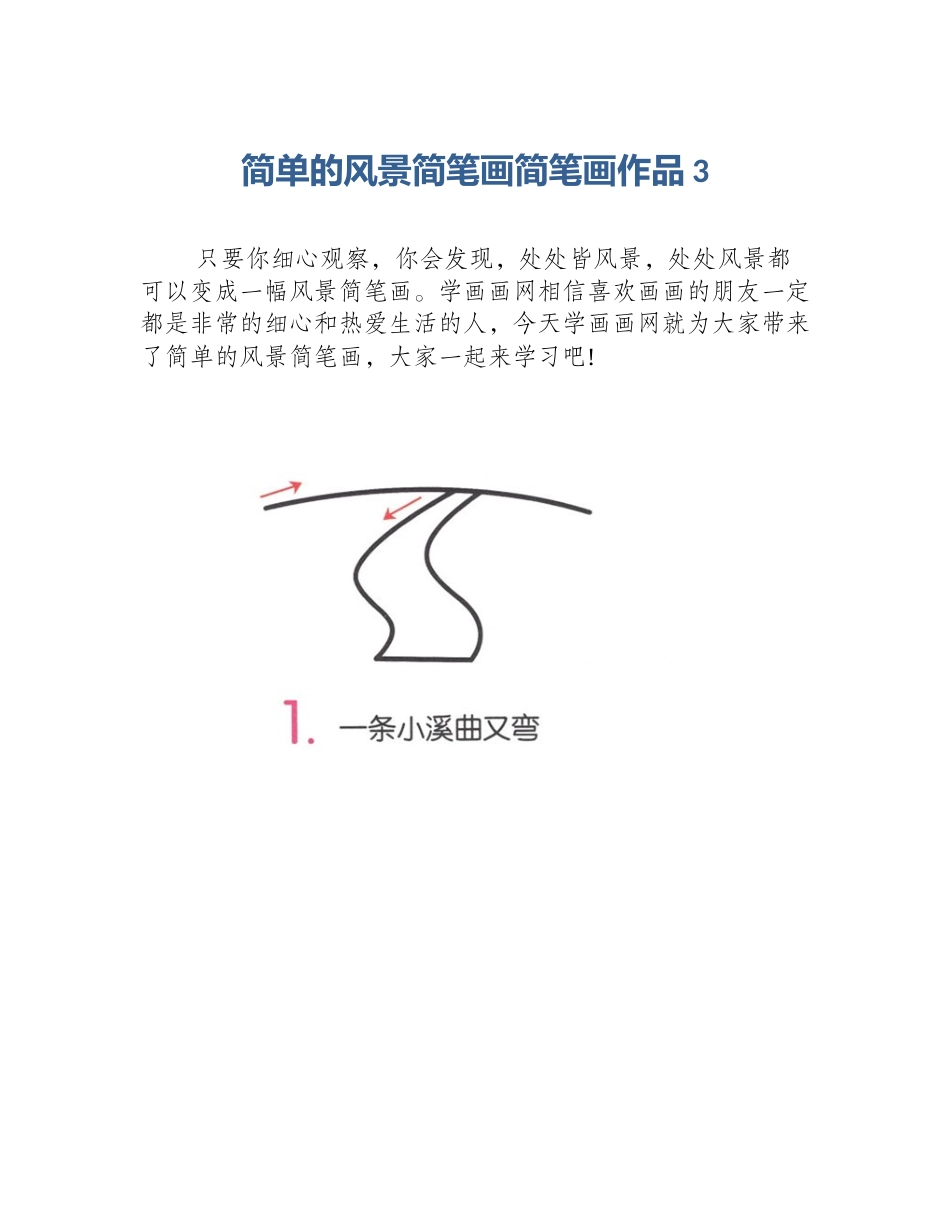 简单的风景简笔画简笔画作品3_第1页
