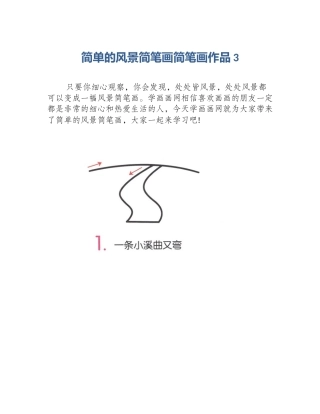 简单的风景简笔画简笔画作品3