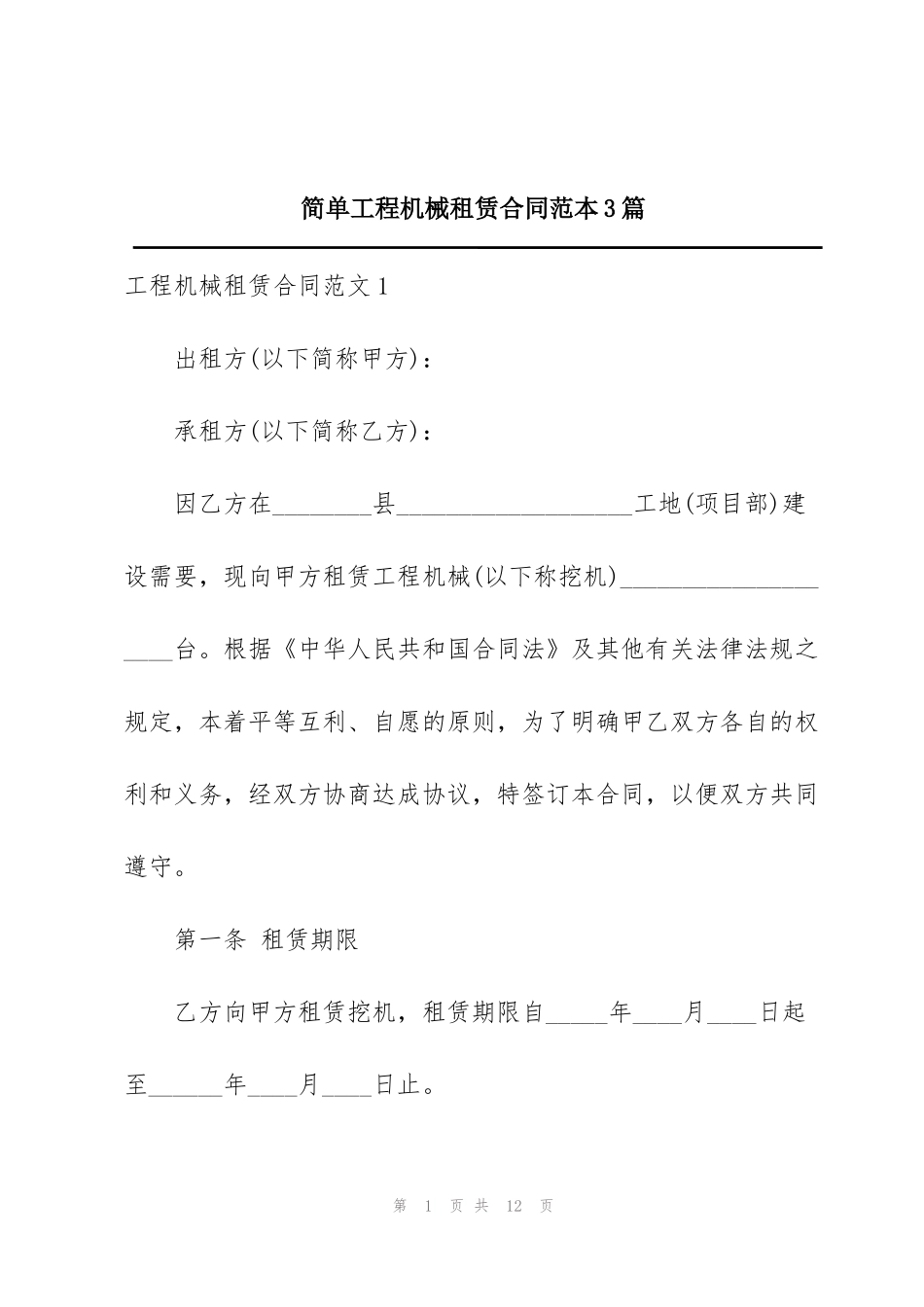 简单工程机械租赁合同范本3篇_第1页