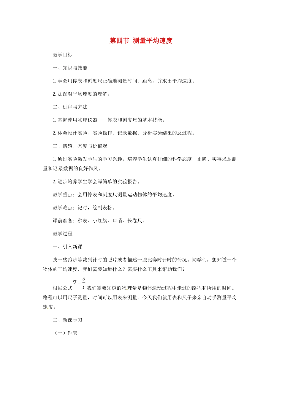 河南省洛阳市第五十中学八年级物理上册 1.4 测量平均速度教案 （新版）新人教版_第1页