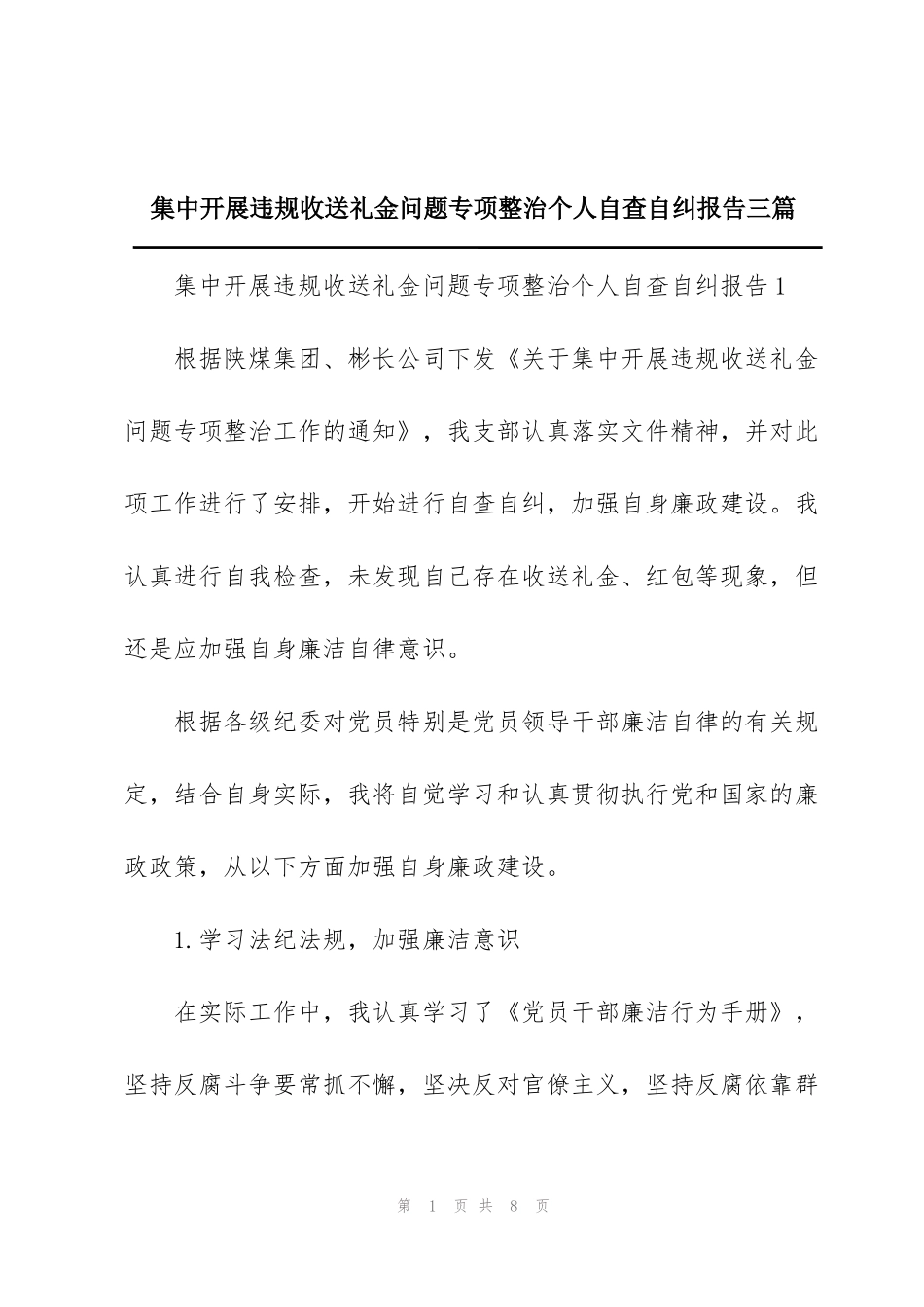 集中开展违规收送礼金问题专项整治个人自查自纠报告三篇_第1页