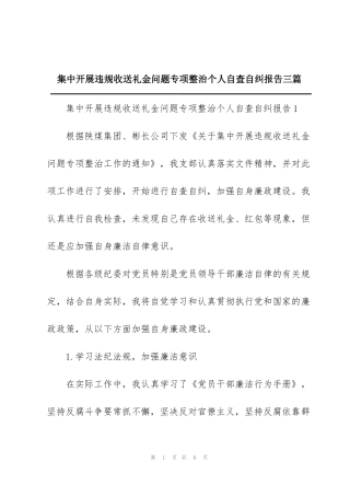 集中开展违规收送礼金问题专项整治个人自查自纠报告三篇