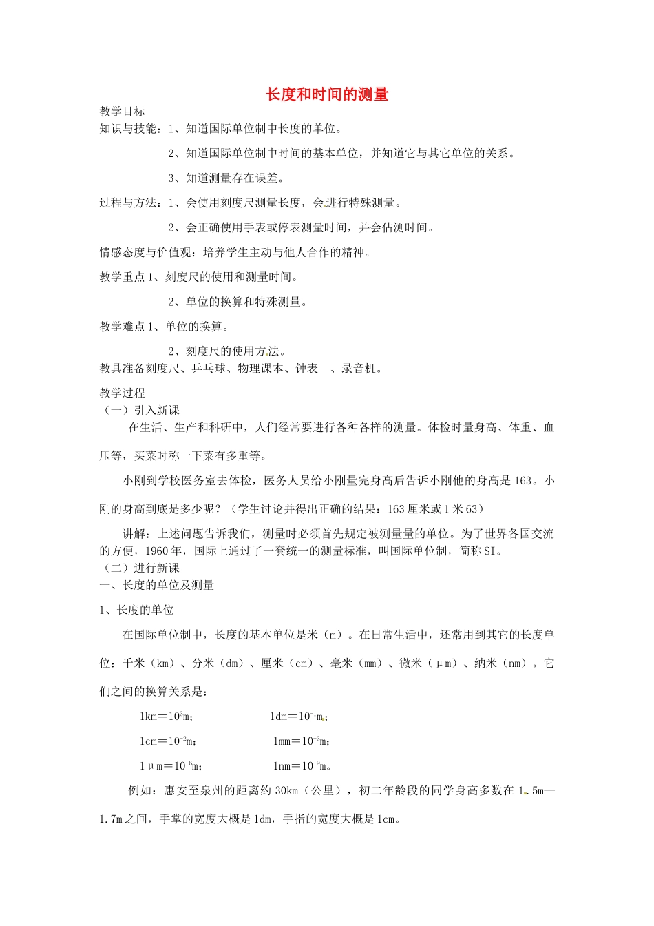 河南省洛阳市第五十中学八年级物理上册 1.1 长度和时间的测量教案 （新版）新人教版_第1页