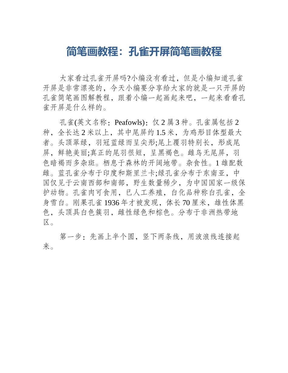 简笔画教程：孔雀开屏简笔画教程_第1页