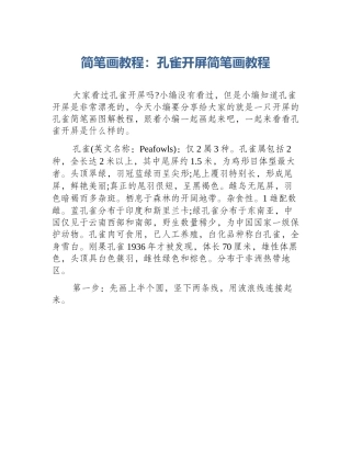 简笔画教程：孔雀开屏简笔画教程